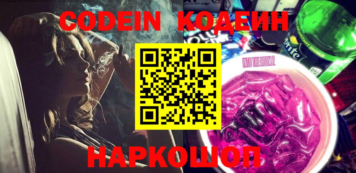 Кодеиновый сироп Lean Purple Drank  Вход с VPN  Ликино-Дулёво  Кодеин напиток Lean (лин) 